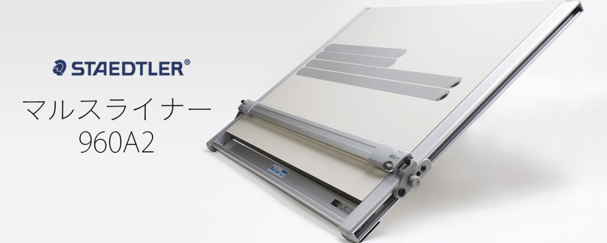 A2 平行定規 製図板 ステッドラー マルスライナー-