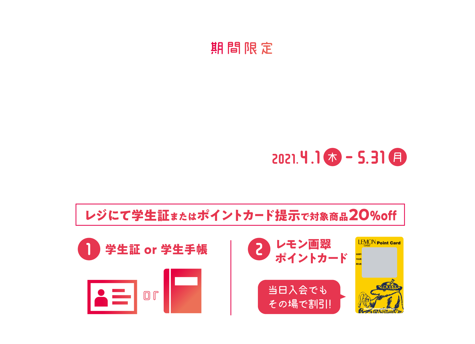 21期間限定 春割 学生 ポイント会員 ウェルカム キャンペーン レモン画翠