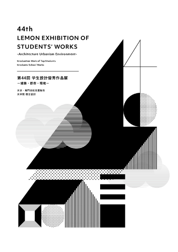第44 回 学生設計優秀作品展 -建築・都市・環境-