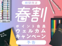 【予告】『春割 ポイント会員ウェルカムキャンペーン』ただいま準備中