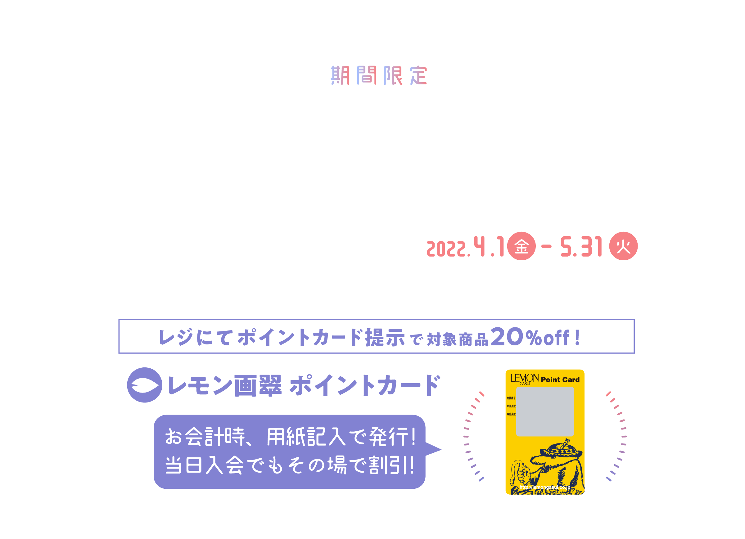 春割22 ポイント会員ウェルカム キャンペーン特設ページ レモン画翠