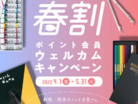 本日より『春割 ポイント会員ウェルカムキャンペーン』を開始します