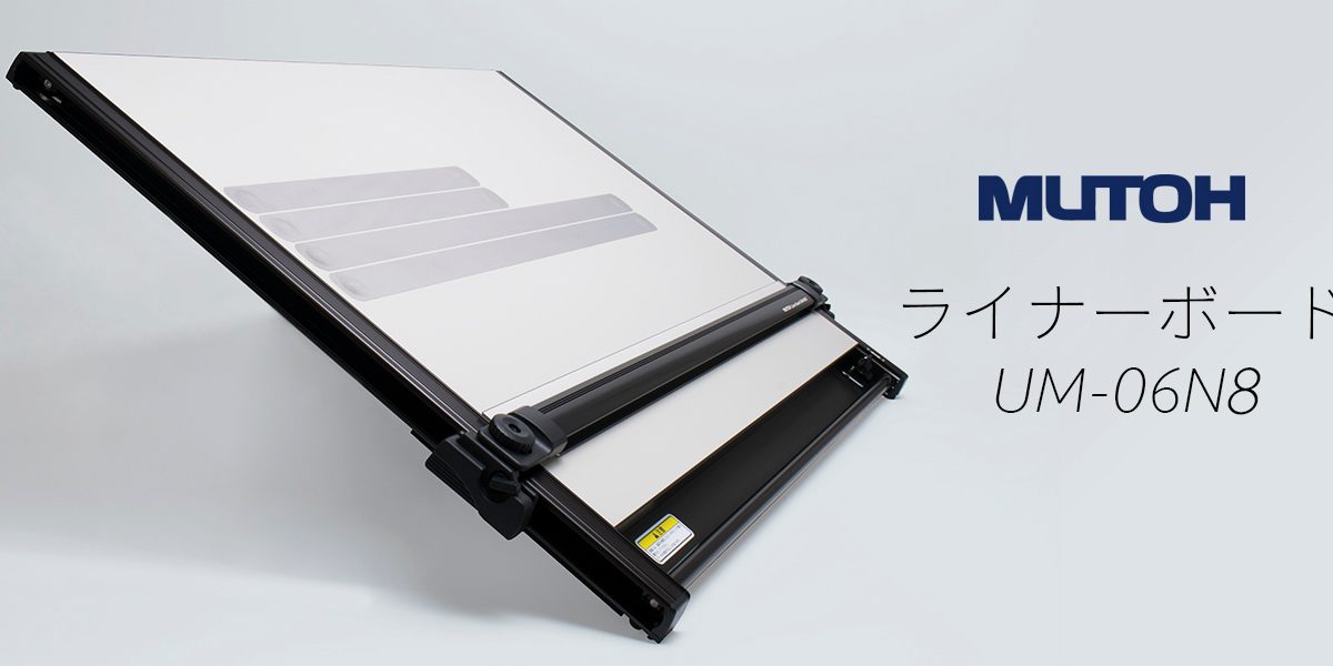 MUTOH LINER BOARD UM-06N7 A2 平行定規 製図板-