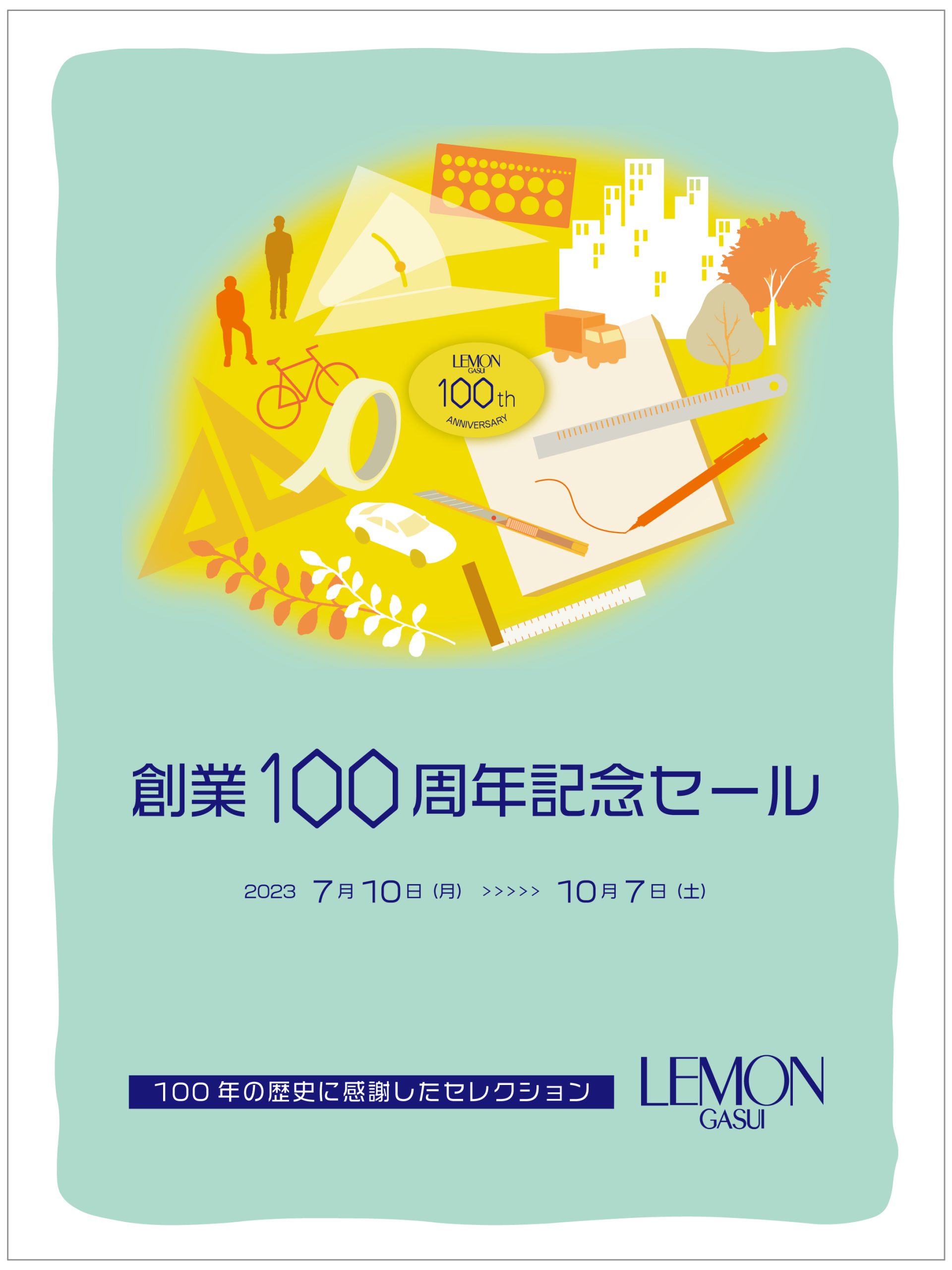 【 創業100周年記念セール 】対象商品公開！