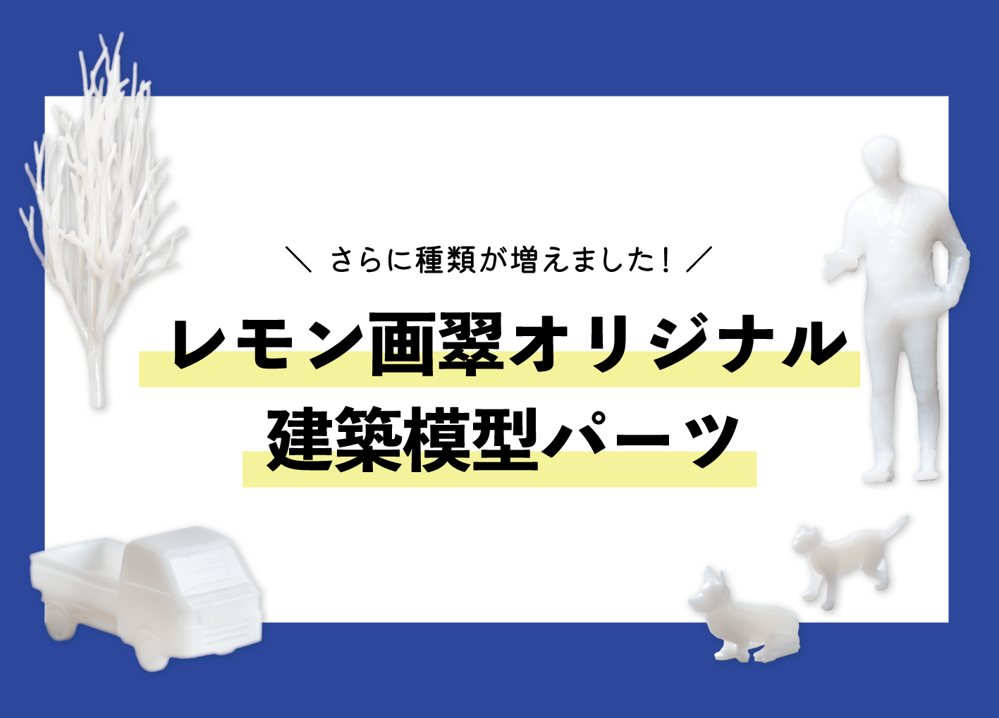 レモン画翠オリジナル建築模型パーツ 続々入荷！ | レモン画翠