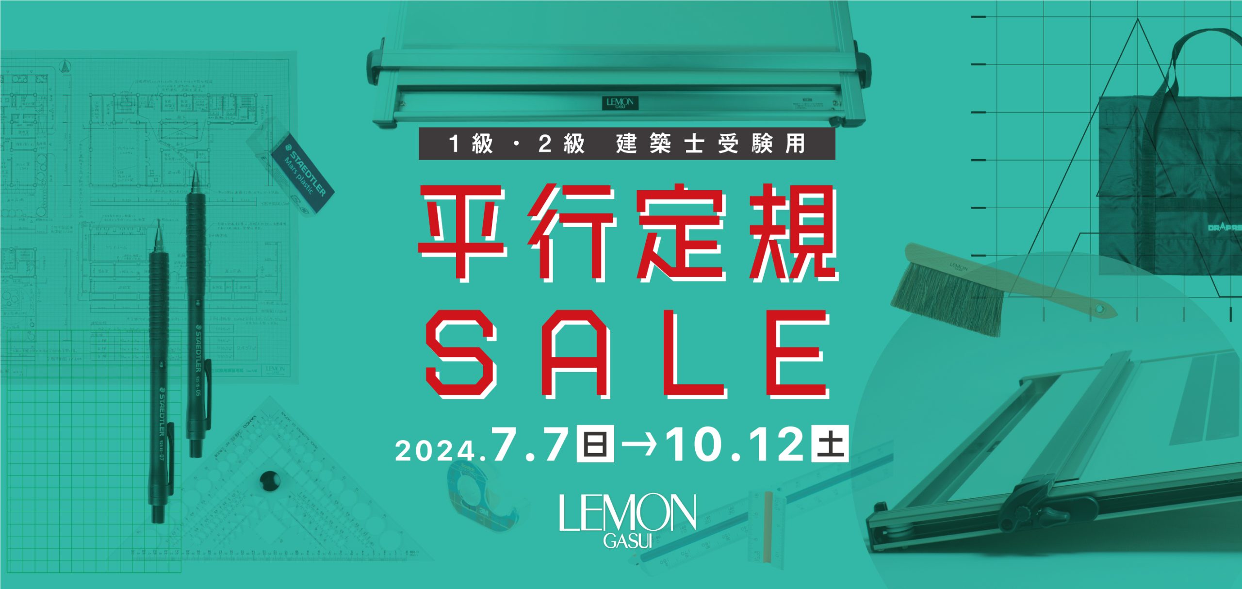 SALE 】本日より平行定規セール実施！ | レモン画翠