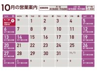 2024年10月営業日のご案内