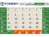 2024年12月営業日のご案内