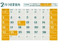 2025年2月営業日のご案内