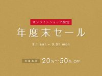 オンラインショップ限定「年度末大感謝セール」開催中！