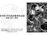 「第48回 学生設計優秀作品展」まとめ