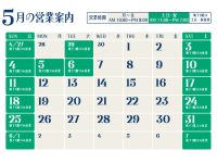 2025年5月営業日のご案内