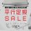 【明日開催】平行定規セール