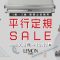 【明日開催】平行定規セール