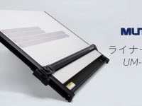 建築士試験に便利なA2平行定規 特集【ムトー・ライナーボードUM−06N8】