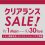 【告知】クリアランスセール開催！