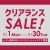 【告知】クリアランスセール開催！