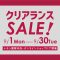 【告知】クリアランスセール開催！