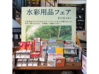 本店1階 水彩用品フェア開催中！