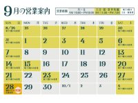 2025年9月営業日のご案内