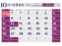 2025年10月営業日のご案内