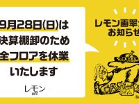 棚卸に伴う臨時休業日のお知らせ