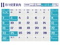 2025年11月営業日のご案内