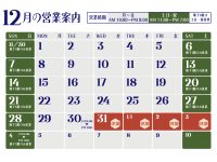 2025年12月営業日のご案内