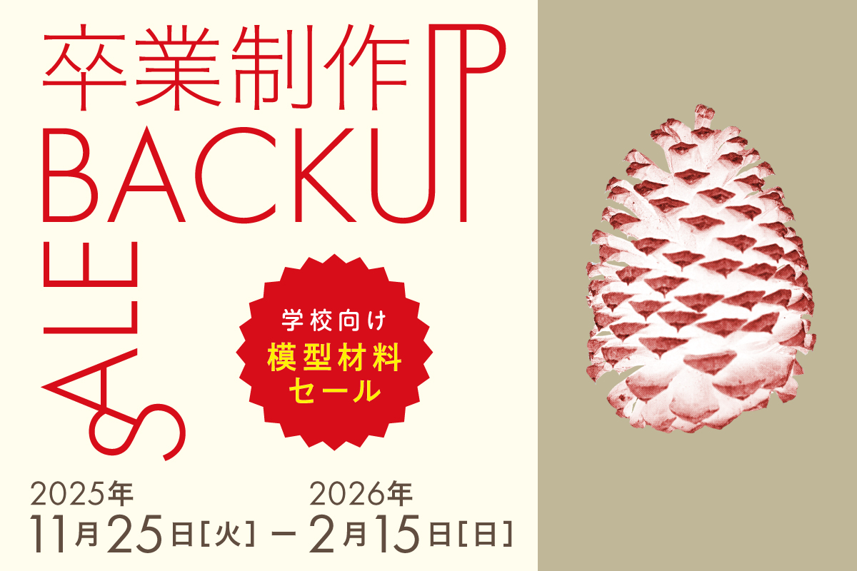 2025卒業制作BACKUPSALE_HP_アイキャッチ