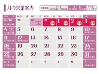 2026年1月営業日のご案内