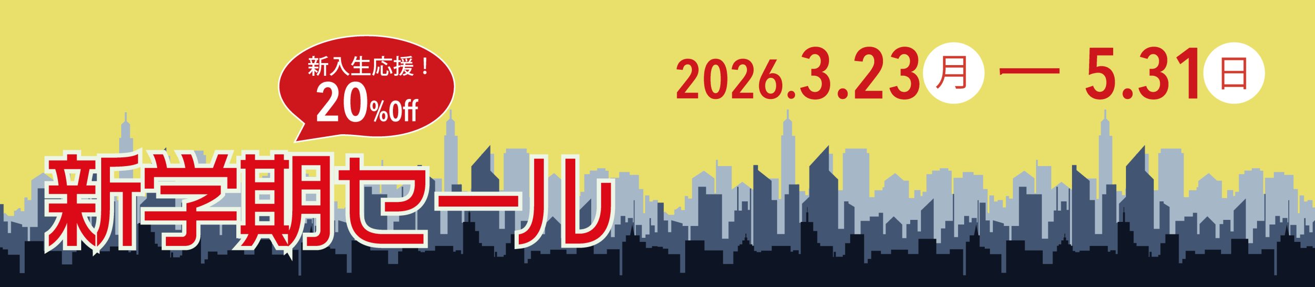 2026新学期セール