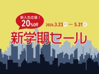 【 3/23より！ 】2026新学期セール実施！