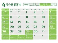 2026年4月営業日のご案内