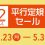【 3/23より！ 】平行定規セール実施！