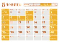2026年5月営業日のご案内