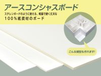 アースコンシャスボード　販売中！