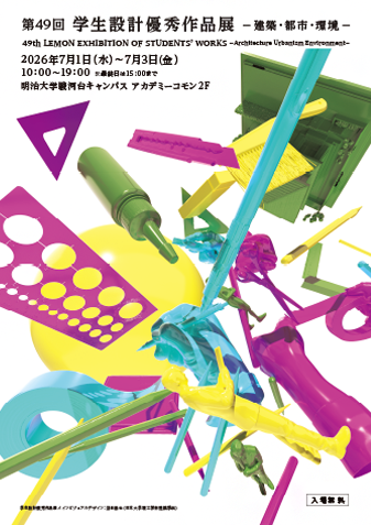 第49回 学生設計優秀作品展　－建築・都市・環境－