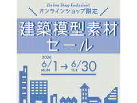 【本日スタート!!】オンラインショップ限定！建築模型素材セール