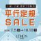 1級・2級建築士試験向け『平行定規セール』開催中！