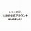 LINE公式アカウントとポイントカードについてのご案内