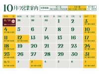 2026年10月営業日のご案内