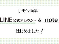 レモン画翠、LINE公式アカウントとnoteはじめました！