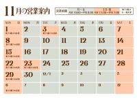 2026年11月営業日のご案内