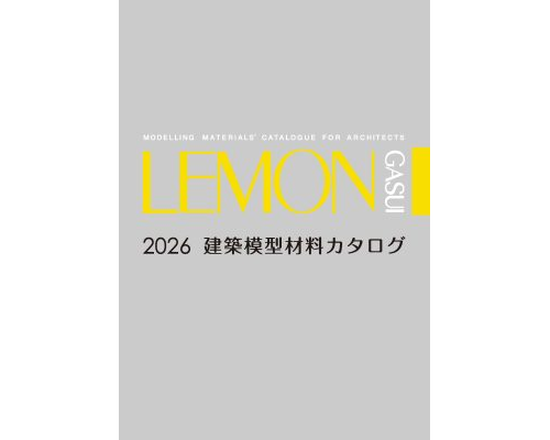 建築模型材料カタログ（ダウンロード版）